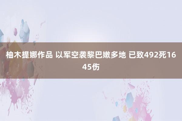 柚木提娜作品 以军空袭黎巴嫩多地 已致492死1645伤