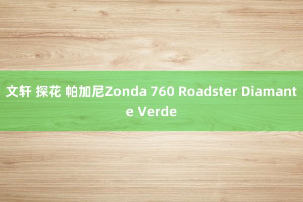 文轩 探花 帕加尼Zonda 760 Roadster Diamante Verde