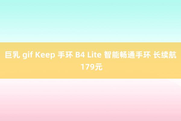 巨乳 gif Keep 手环 B4 Lite 智能畅通手环 长续航 179元